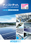 サンストラット 太陽電池アレイ用架台関連商品