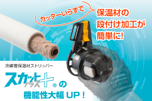 冷媒管保温材ストリッパー　スカットプラス＋