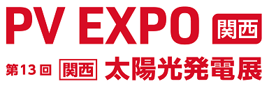 PV EXPO【関西】～第13回［関西］太陽光発電展～