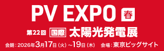 第22回［国際］太陽光発電展