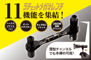 ラチェットメガネレンチ