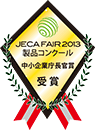 JECA FAIR 2013 製品コンクール 中小企業庁長官賞 受賞