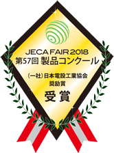 JECA FAIR 2018 製品コンクール 中小企業庁長官賞 受賞