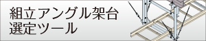組立アングル架台選定ツール