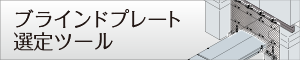 ブラインドプレート選定ツール