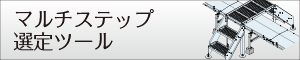 マルチステップ選定ツール