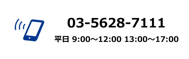 電話 03-5628-7111 平日 9:00～12:00 13:00～17:00