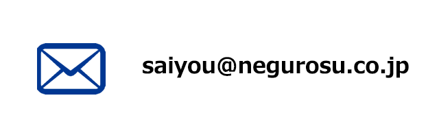 メール saiyou@negurosu.co.jp