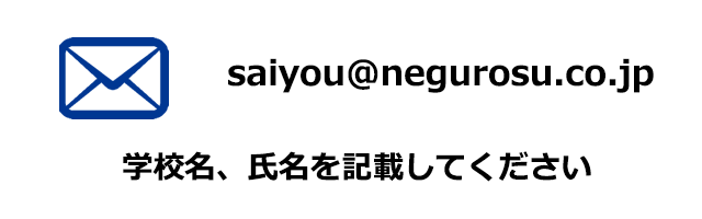 メール saiyou@negurosu.co.jp
