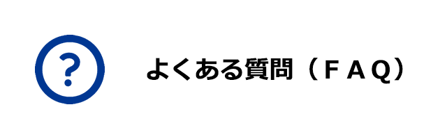 FAQ よくある質問(FAQ)