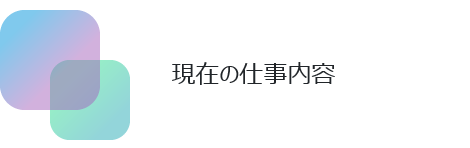 現在の仕事内容