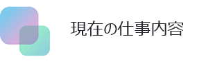 現在の仕事内容