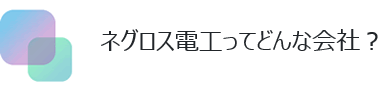 現在の仕事内容