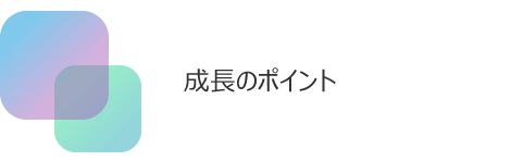 5年後、10年後の目標