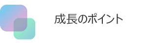 5年後、10年後の目標