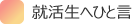 就活していた自分に一言アドバイス