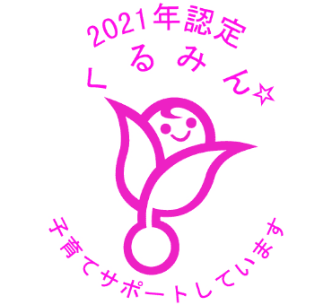 子育てサポート企業「くるみん（2021年）」認定