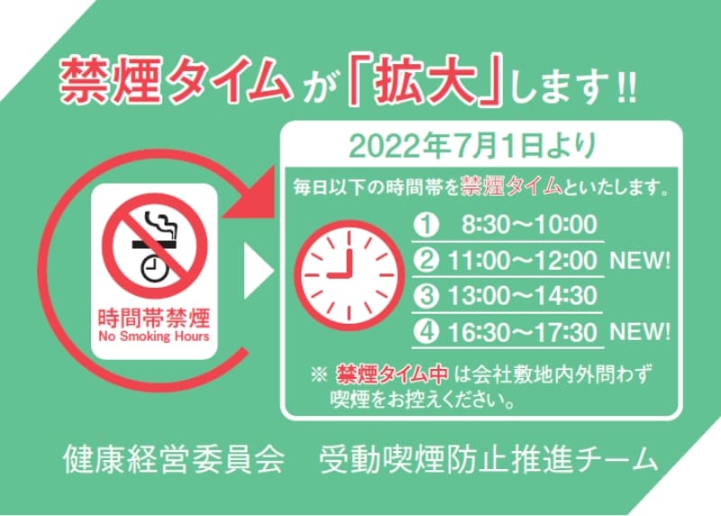 禁煙タイムが「拡大」します!!
