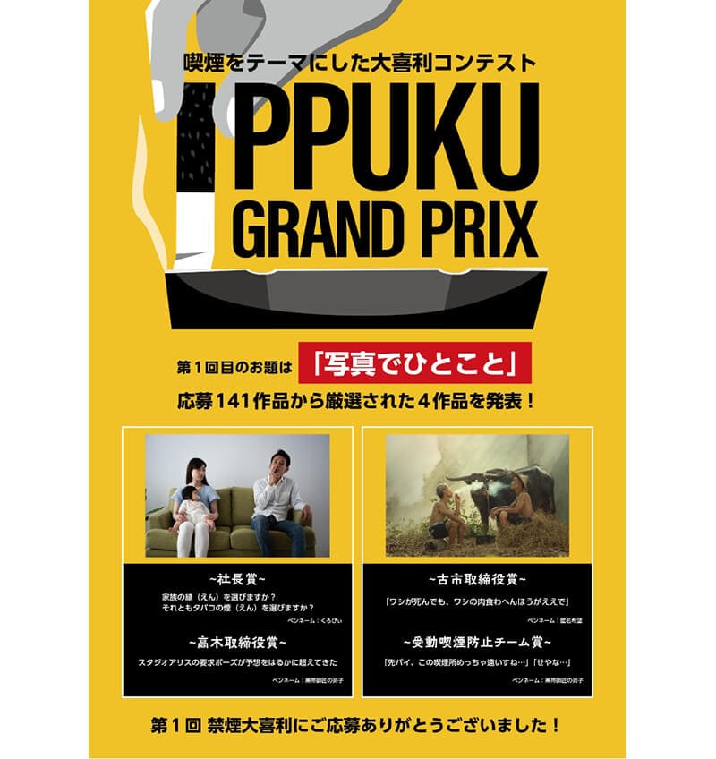 禁煙大喜利(IPPUKUグランプリ)