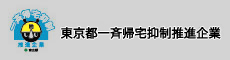 東京都一斉帰宅抑制推進企業