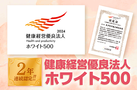 2年連続認定 健康経営優良法人 ホワイト500