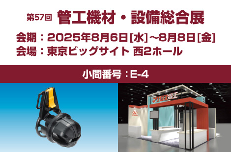 第57回 管工機材・設備総合展