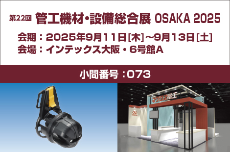第22回　管工機材・設備総合展 OSAKA 2025