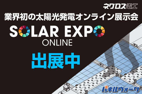 業界初の太陽光発電オンライン展示会 SOLAR EXPO ONLINE 出展中