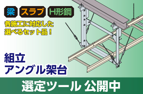 梁 スラブ H形鋼 各施工に対応した選べるセット品！ 組立アングル架台 選定ツール公開中