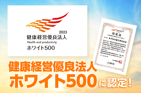 健康経営優良法人ホワイト500に認定