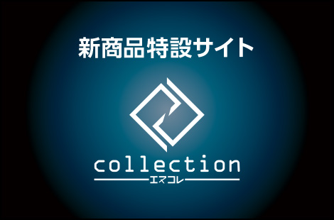 新商品特設サイト Ncollection エヌコレ 2月1日OPEN