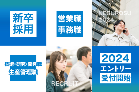 2024年度　新卒エントリー開始　詳しくはこちら