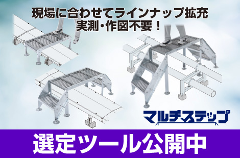 現場に合わせてラインナップ拡充 実測・作図不要！ マルチステップ 選定ツール公開中