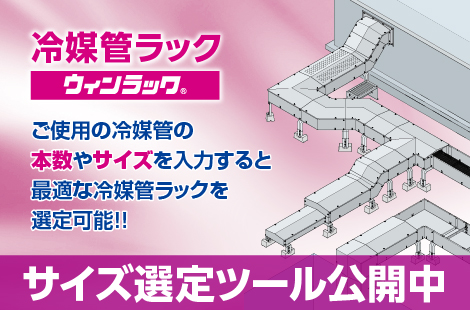 冷媒管ラック（ウィンラック） ご使用の冷媒管の本数やサイズを入力すると最適な冷媒管ラックを選定可能！ サイズ選定ツール公開中