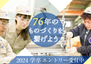 2024年度学卒選考受付中