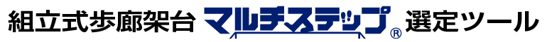 組立式歩廊架台　マルチステップ選定ツール